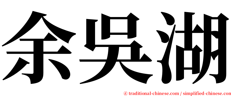 余吳湖 serif font