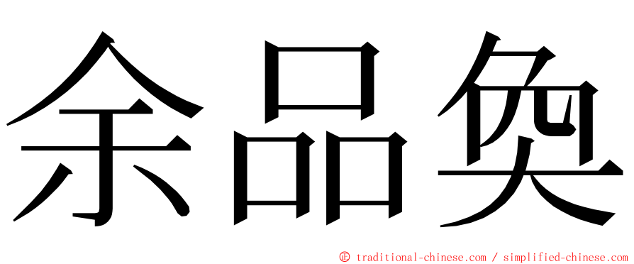 余品奐 ming font