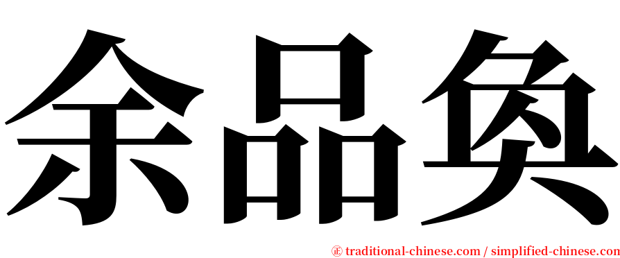 余品奐 serif font