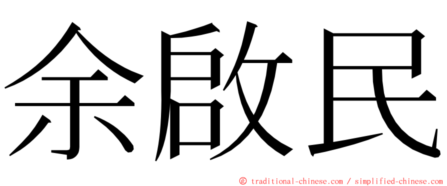 余啟民 ming font