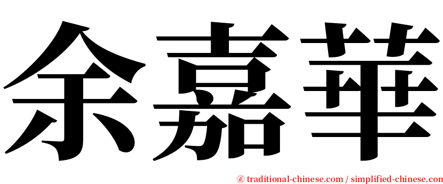 余嘉華 serif font