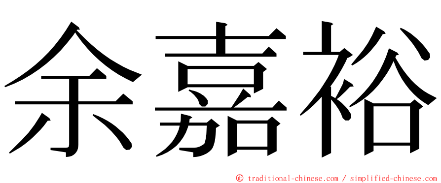 余嘉裕 ming font