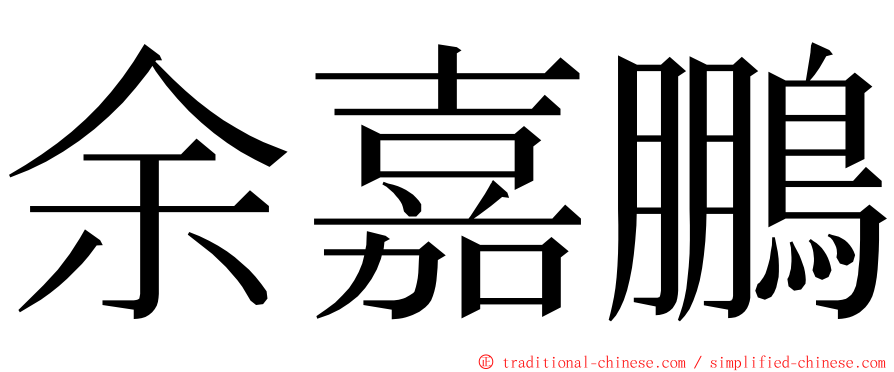 余嘉鵬 ming font