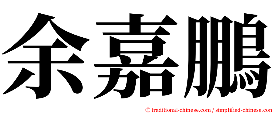 余嘉鵬 serif font