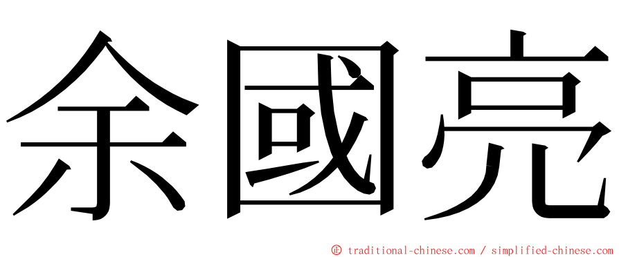 余國亮 ming font