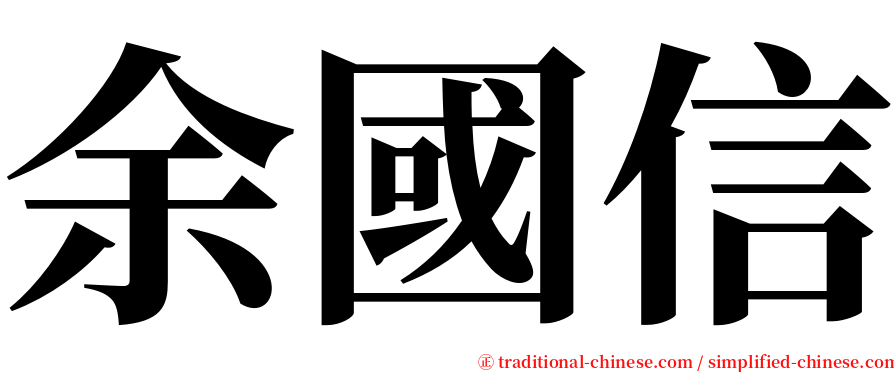 余國信 serif font