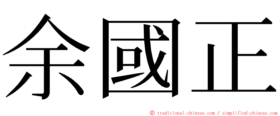 余國正 ming font