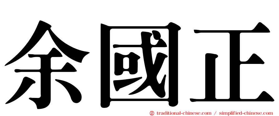 余國正