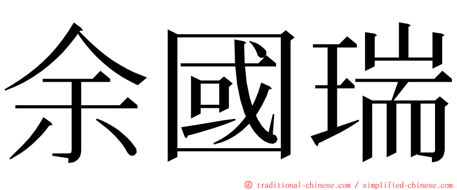 余國瑞 ming font