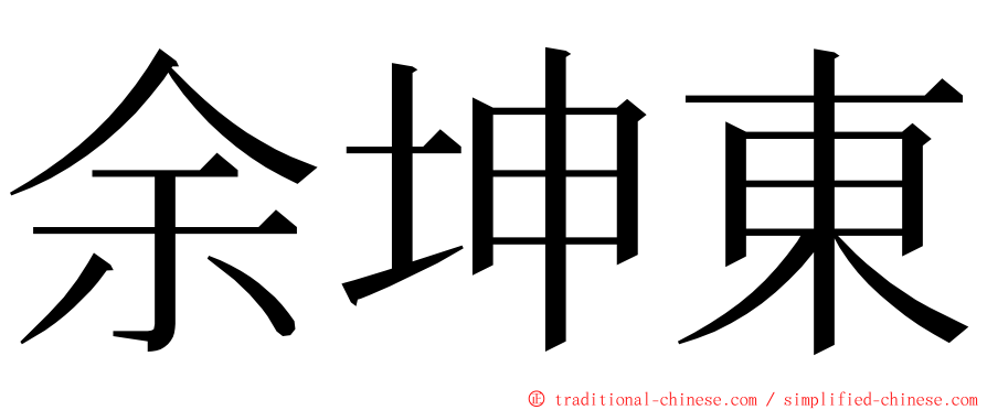 余坤東 ming font