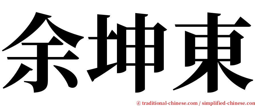 余坤東 serif font