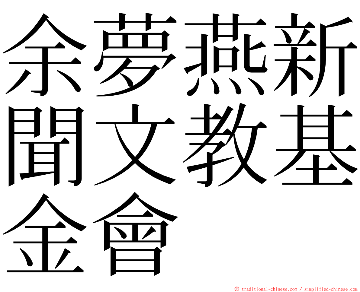 余夢燕新聞文教基金會 ming font