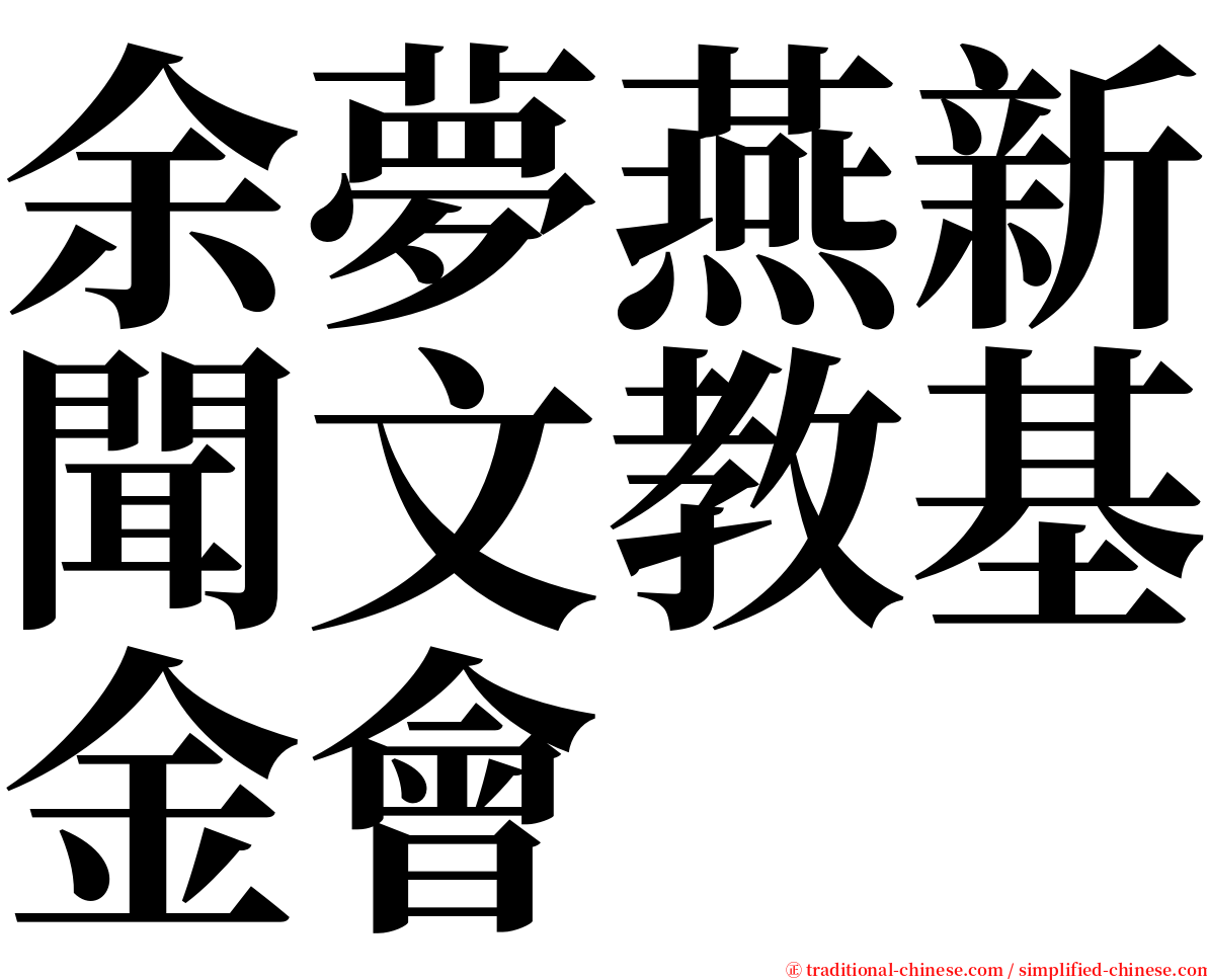 余夢燕新聞文教基金會 serif font