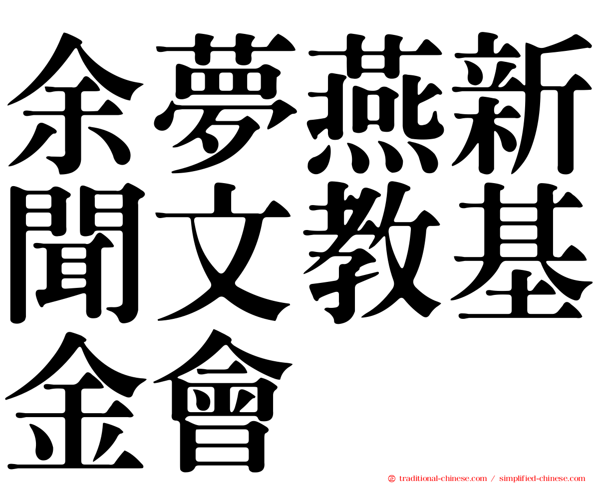 余夢燕新聞文教基金會