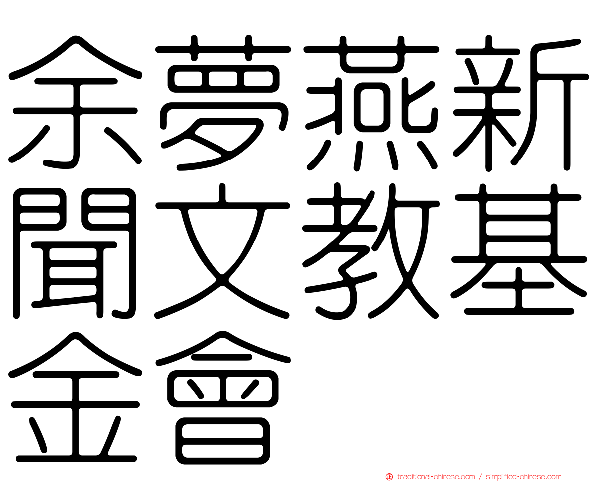 余夢燕新聞文教基金會