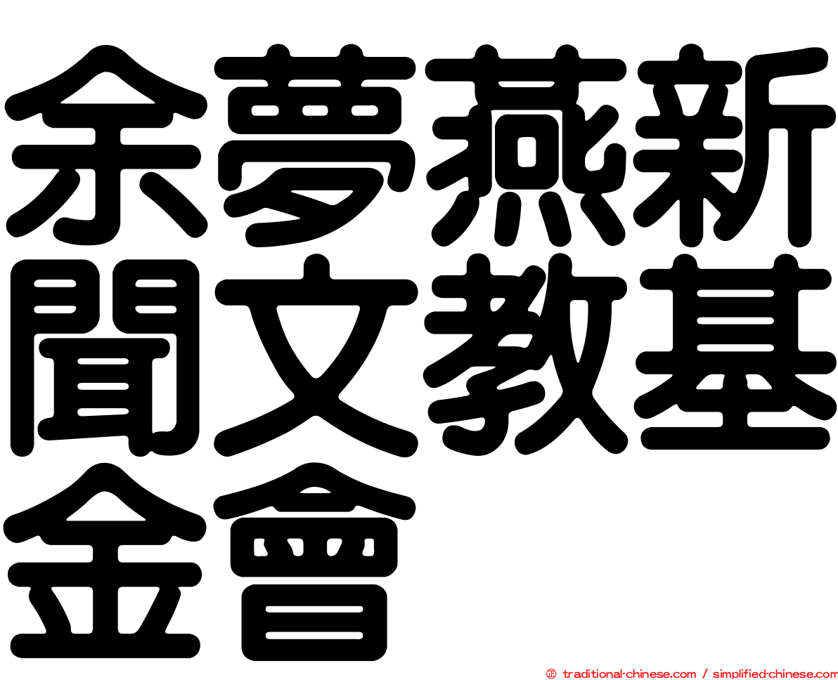 余夢燕新聞文教基金會