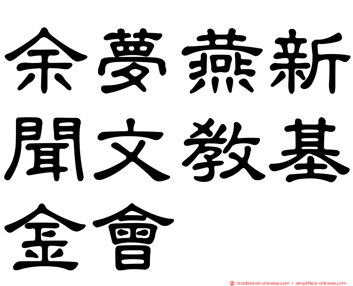 余夢燕新聞文教基金會