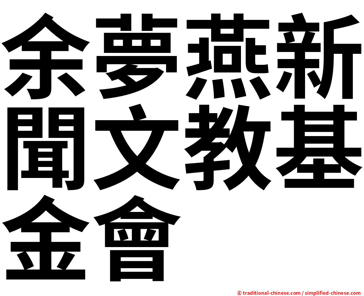 余夢燕新聞文教基金會