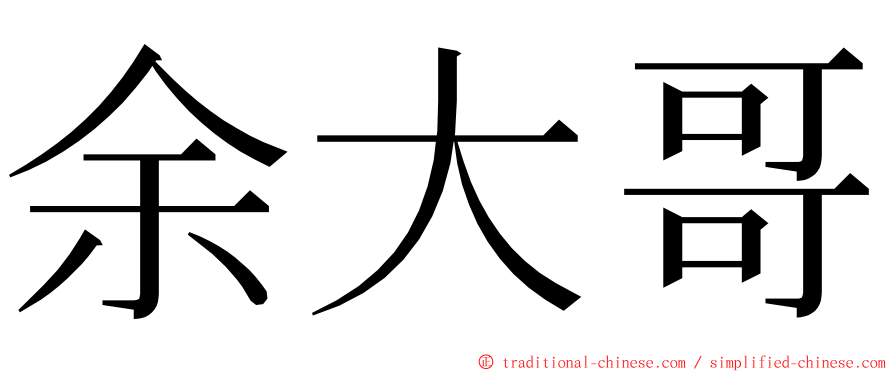 余大哥 ming font