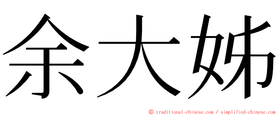 余大姊 ming font