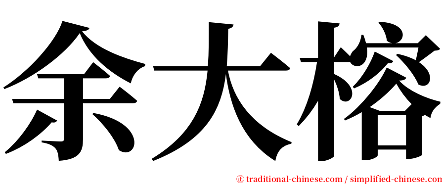 余大榕 serif font