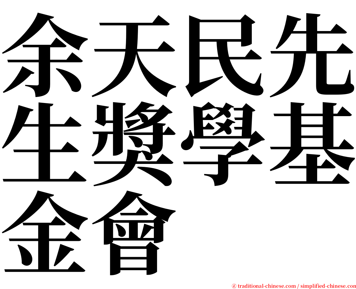 余天民先生獎學基金會 serif font
