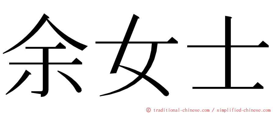 余女士 ming font