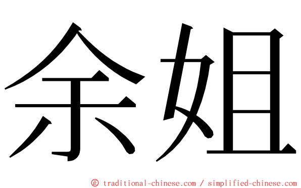 余姐 ming font