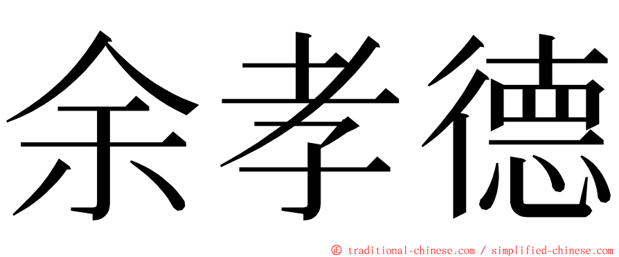 余孝德 ming font