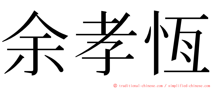 余孝恆 ming font