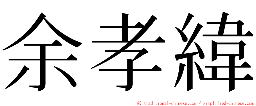 余孝緯 ming font