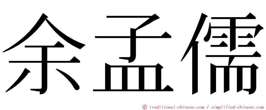 余孟儒 ming font