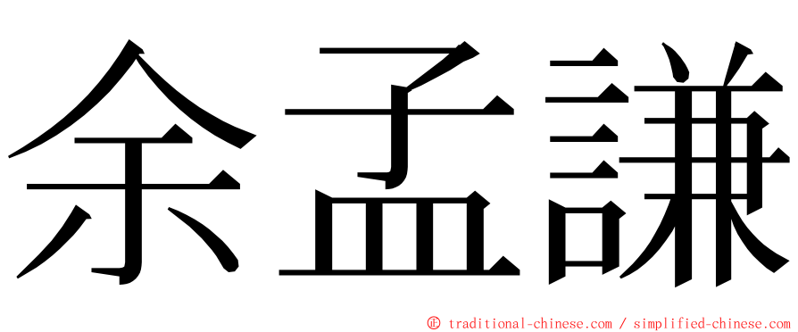 余孟謙 ming font