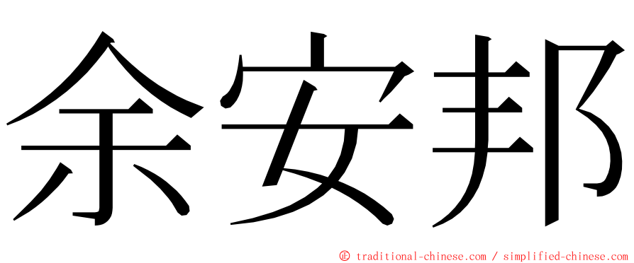 余安邦 ming font