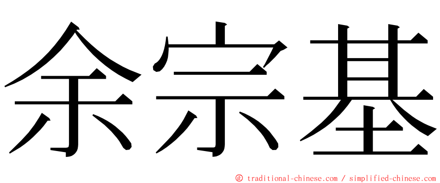 余宗基 ming font