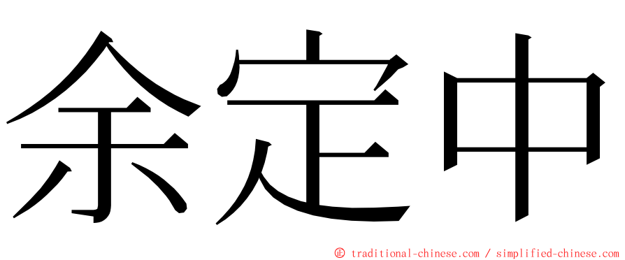 余定中 ming font