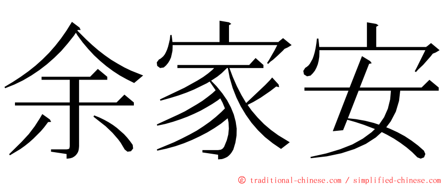 余家安 ming font