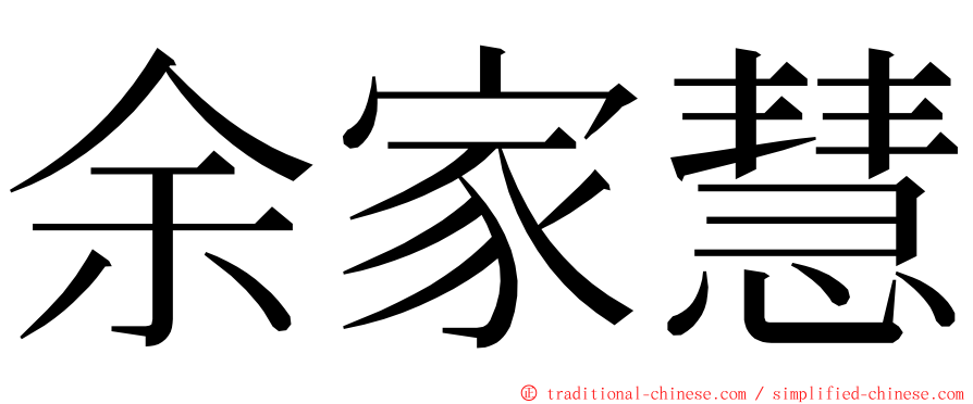 余家慧 ming font