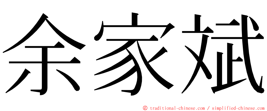 余家斌 ming font