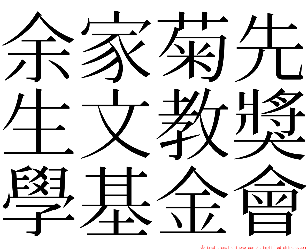 余家菊先生文教獎學基金會 ming font