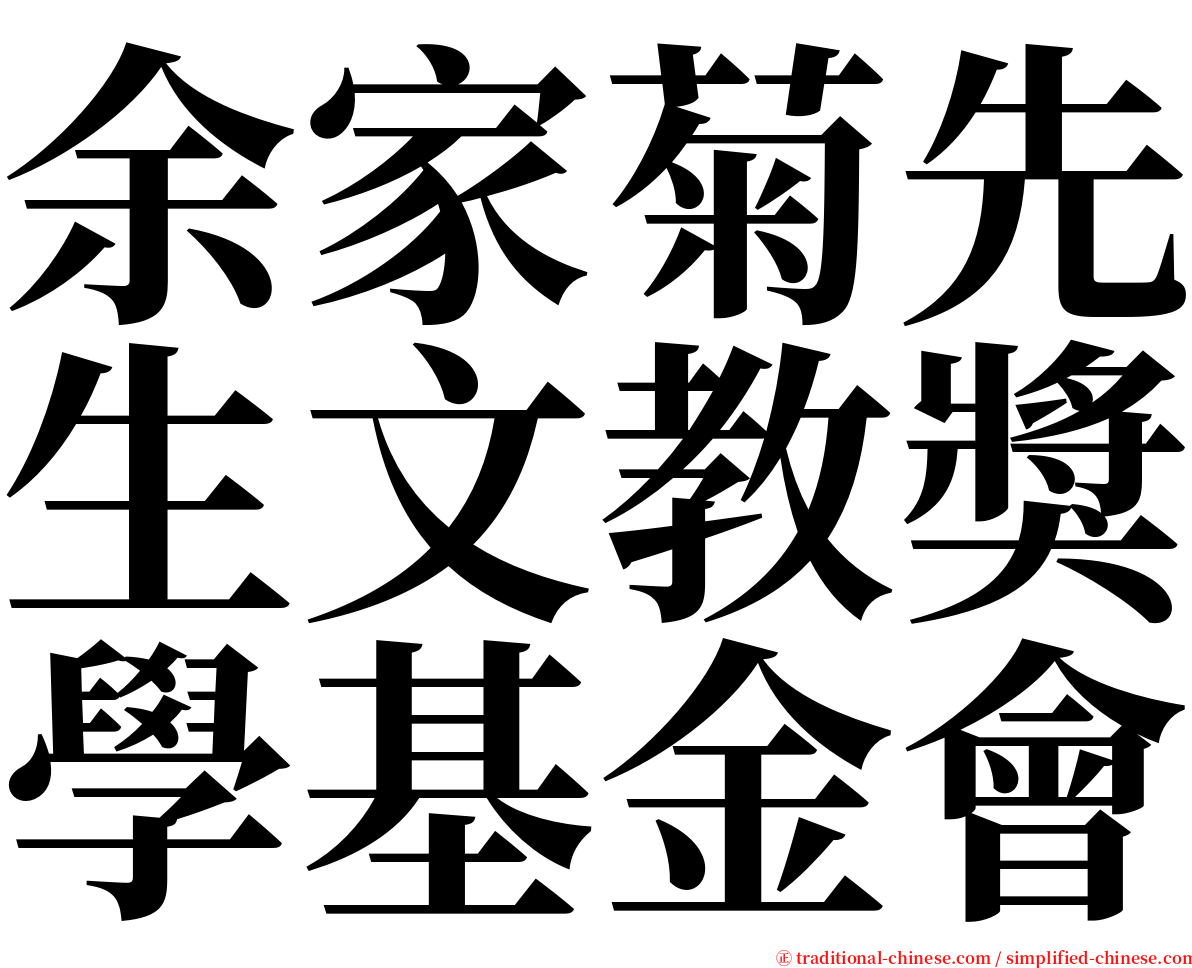 余家菊先生文教獎學基金會 serif font