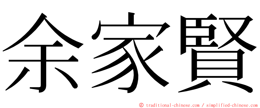 余家賢 ming font