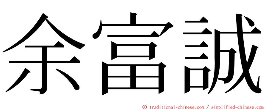 余富誠 ming font