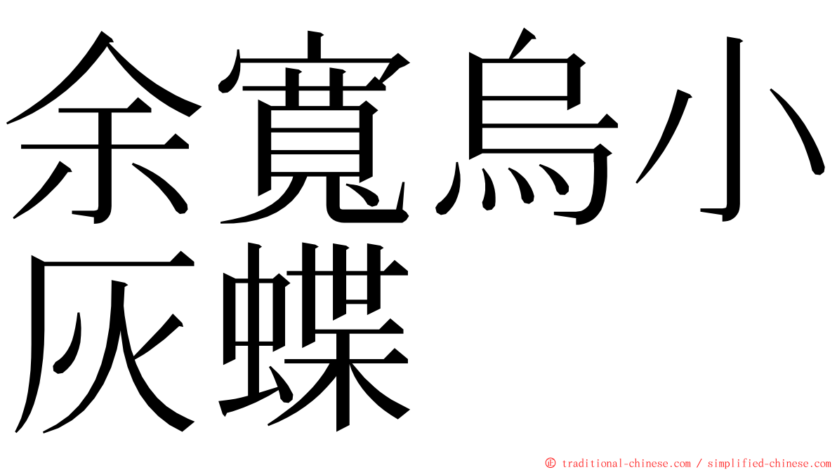 余寬烏小灰蝶 ming font