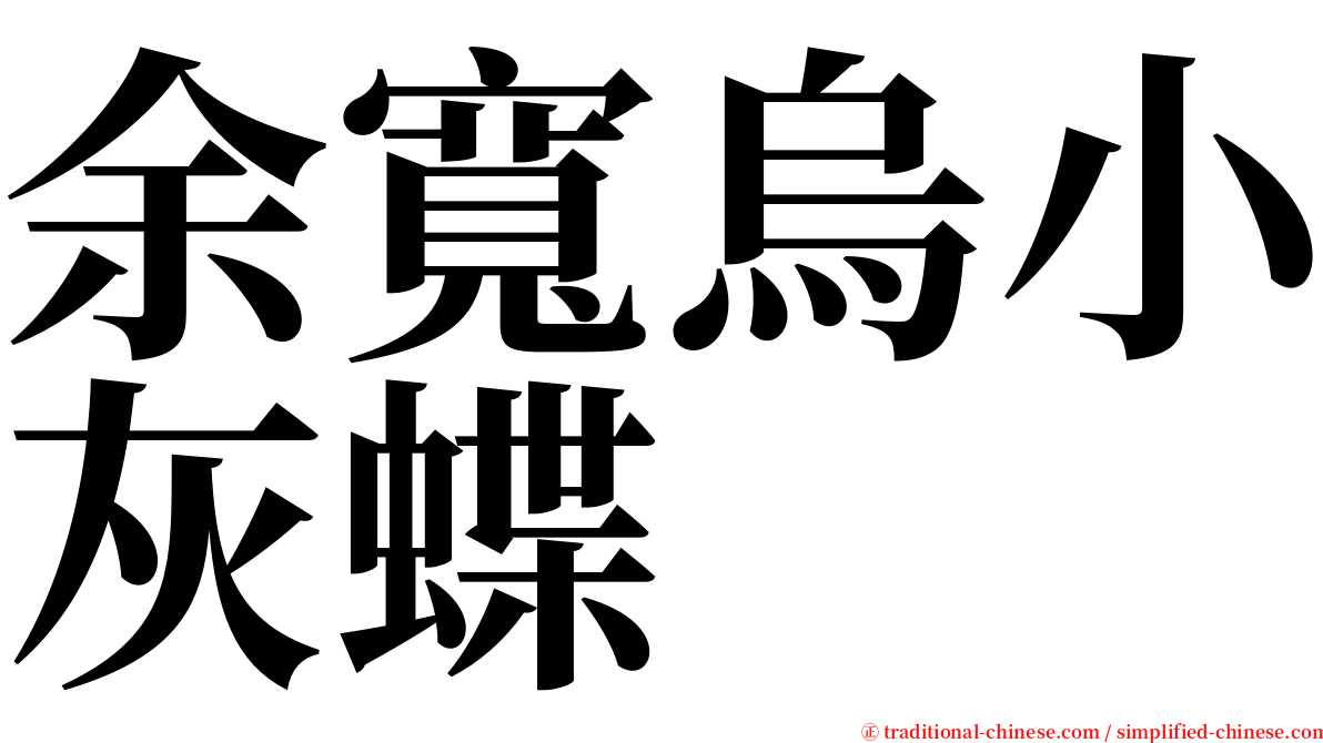 余寬烏小灰蝶 serif font