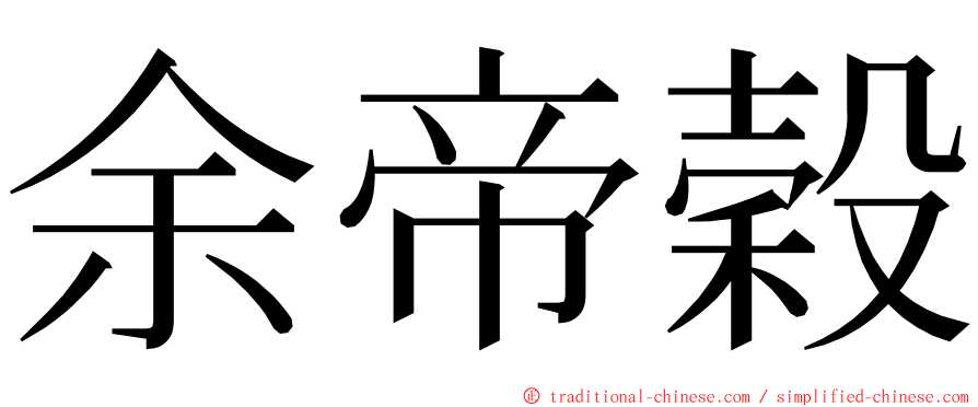 余帝穀 ming font