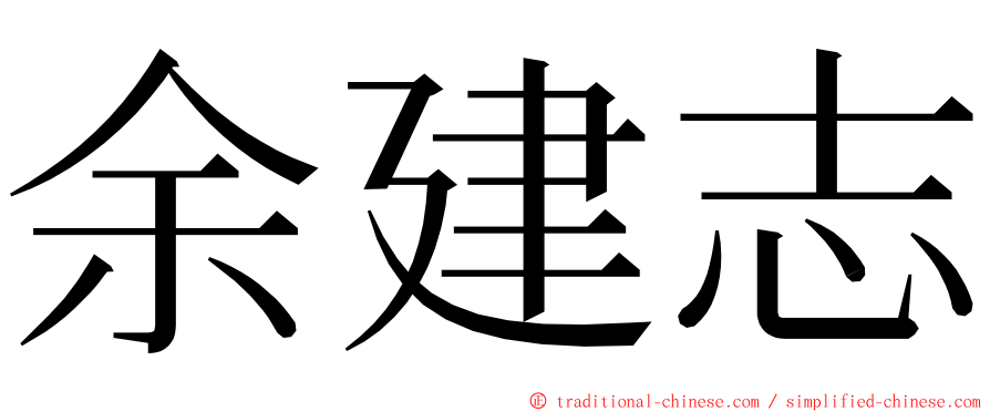 余建志 ming font