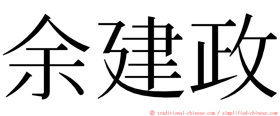 余建政 ming font