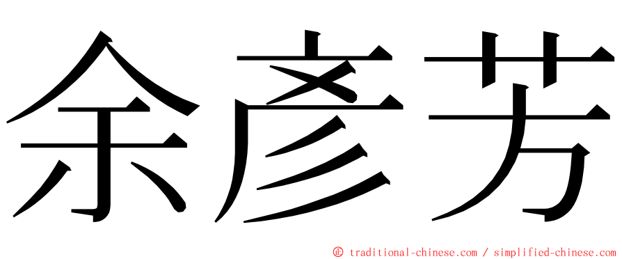 余彥芳 ming font