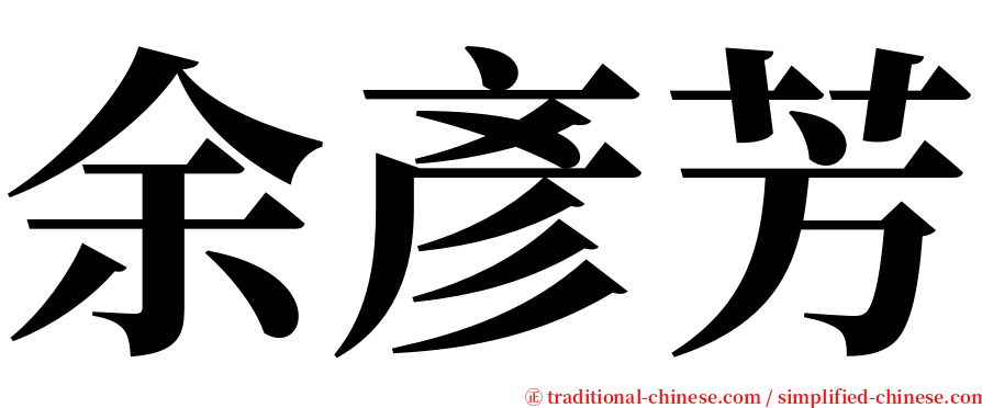 余彥芳 serif font